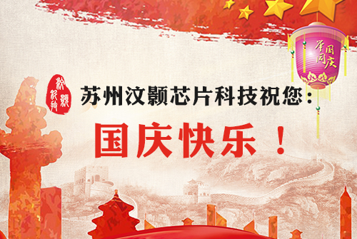 汶颢股份祝您国庆及中秋快乐