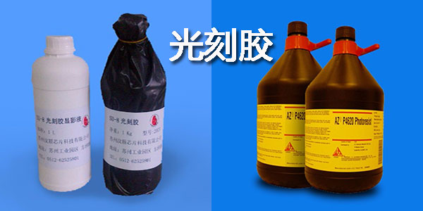 光刻胶