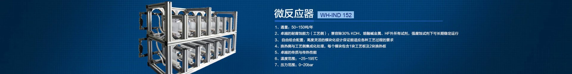 连续流微通道反应器