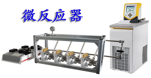 微反应器