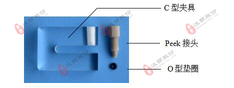 微流控硬质芯片C型夹具 装配材料 微流控硬质芯片C型夹具 装配材料