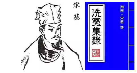 宋慈洗冤集录