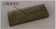 图5? 剪切后铸层脱落