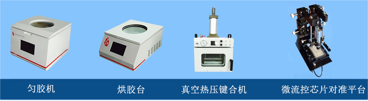 微流控芯片加工设备：匀胶机、烘胶台、真空热压键合机、微流控芯片对准平台