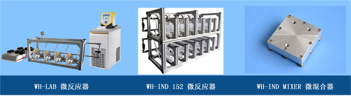 微通道反应器系列：玻璃微反应器、金属微混合器