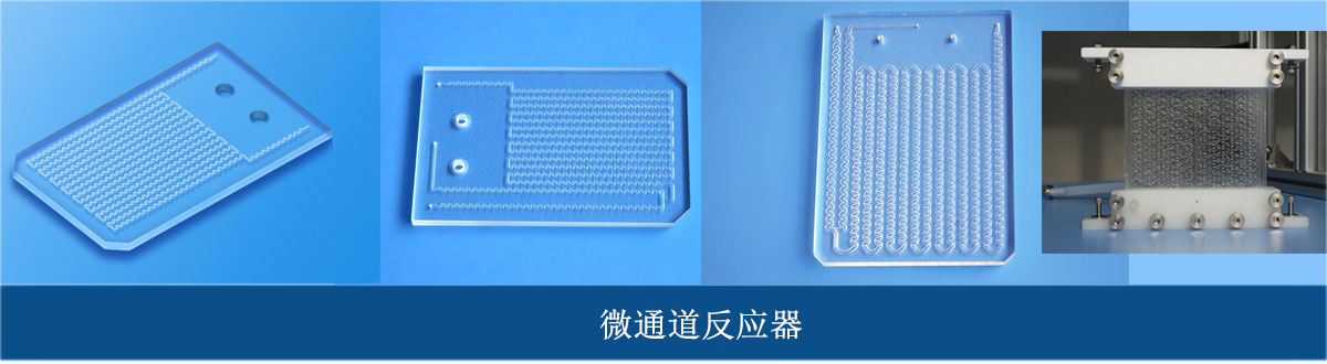 高通量微通道反应器