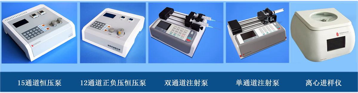 微流体进样设备：正负压正压注射泵、单（双）通道注射泵、离心进样仪（离心机）