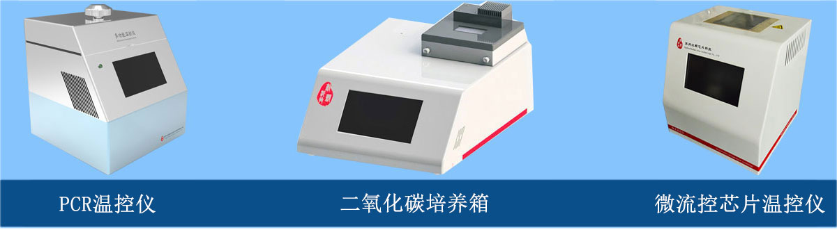 微流控芯片温控仪、PCR温控仪、二氧化碳培养箱