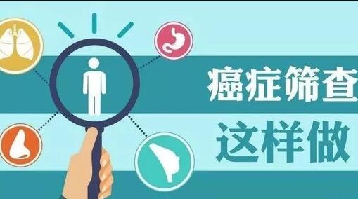 癌症筛查这样做