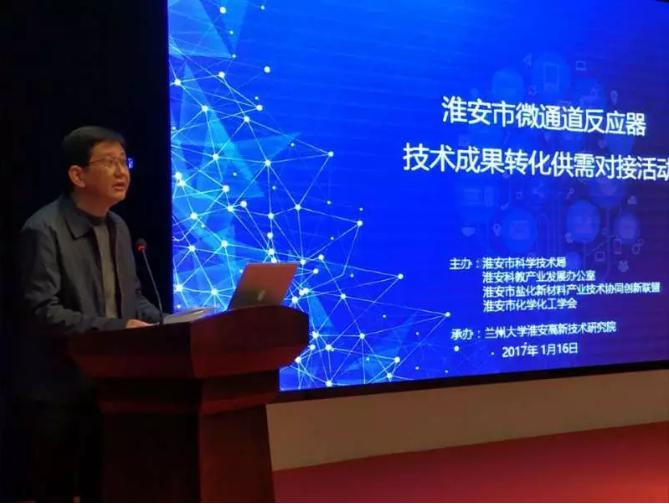 淮安市举办微通道反应器技术成果转化供需对接活动