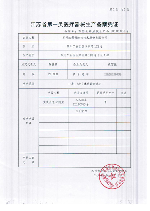 汶颢股份江苏省第一类医疗器械生产备案凭证