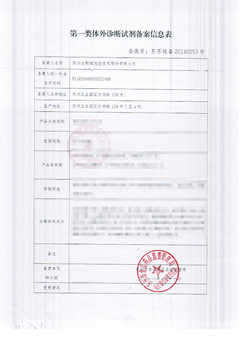 汶颢股份第一类体外诊断试剂备案信息表