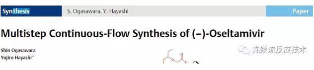 利用微通道技术合成Oseltamivi的结果