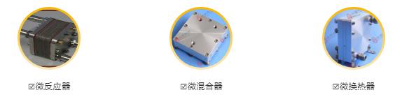 微反应器、微混合器、微换热器