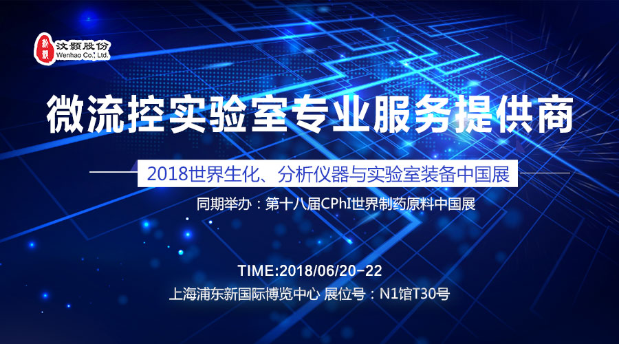 汶颢股份微流控实验室专业服务提供商