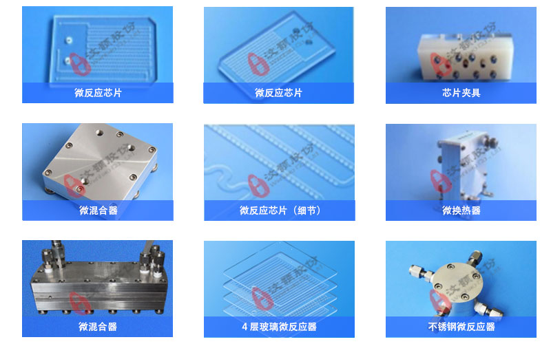 汶颢连续流微反应器、微混合器