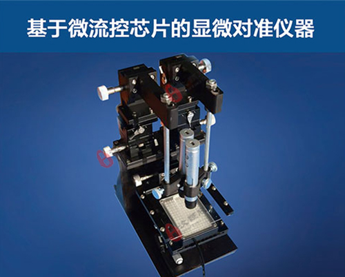 基于微流控芯片的显微对准仪器