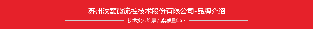 品牌介绍-苏州汶颢微流控技术股份有限公司 品牌介绍-苏州汶颢微流控技术股份有限公司