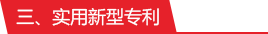 实用新型专利-苏州汶颢