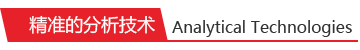 精准的分析技术 精准的分析技术