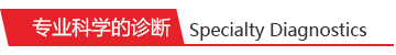 专业科学的诊断 专业科学的诊断