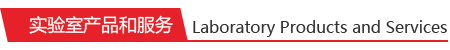 实验室产品和服务 实验室产品和服务