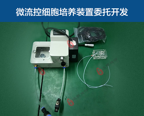 微流控细胞培养装置委托开发