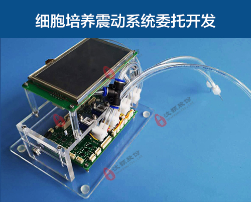细胞培养震动装置委托开发
