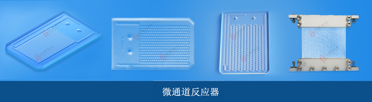 1727658530102764.jpg 微通道反应器.jpg