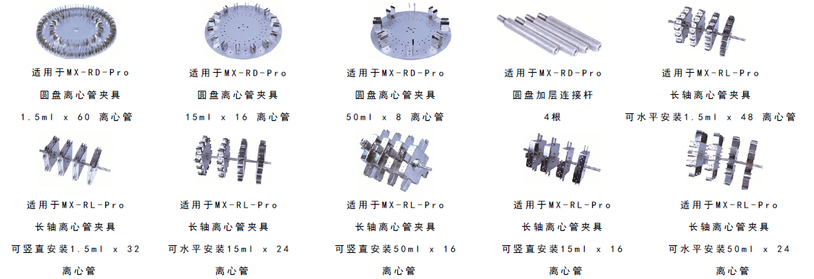 赛洛捷克 MX-RD-PRO/MX-RL-PRO 旋转混匀仪可选配件耗材