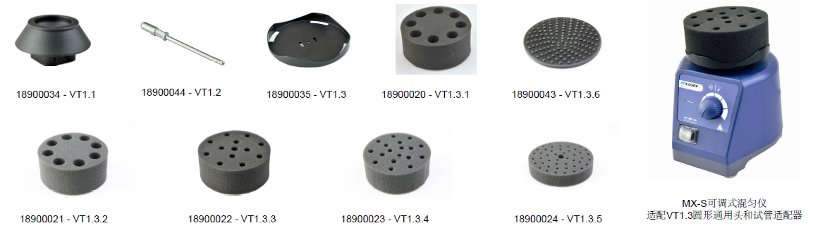 可调式 & 固定式混匀仪可选配件