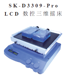 SK-D3309-PRO LCD数控三维摇床